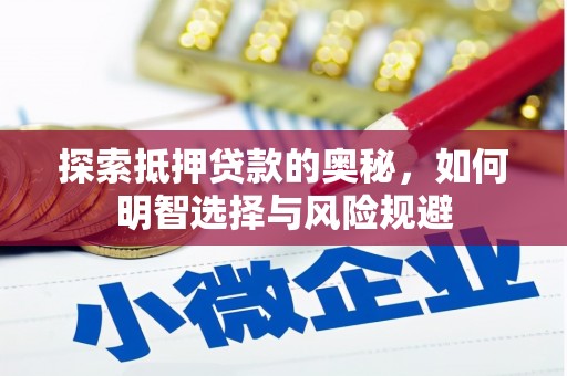芎林探索抵押贷款的奥秘，如何明智选择与风险规避