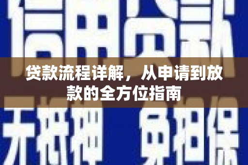 芎林贷款流程详解，从申请到放款的全方位指南