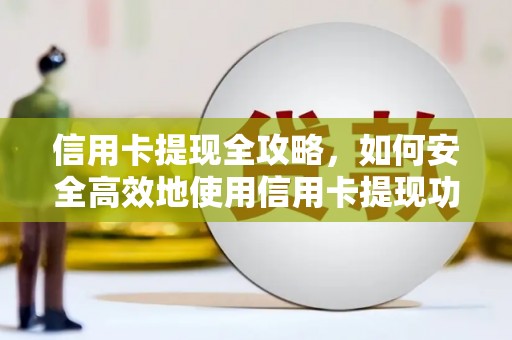 芎林信用卡提现全攻略，如何安全高效地使用信用卡提现功能