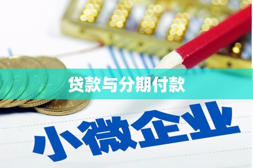 芎林贷款与分期付款