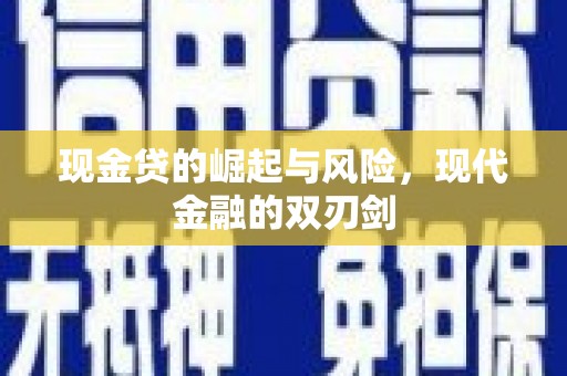 芎林现金贷的崛起与风险，现代金融的双刃剑