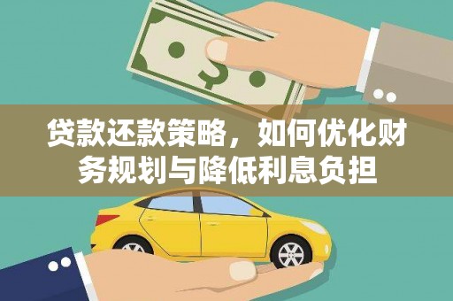 芎林贷款还款策略，如何优化财务规划与降低利息负担