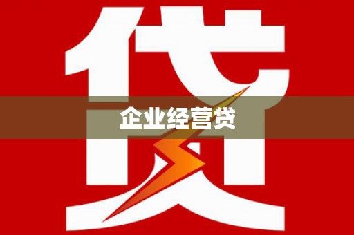 芎林企业经营贷
