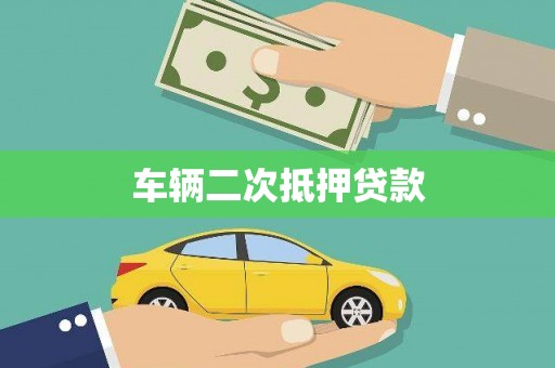 芎林车辆二次抵押贷款