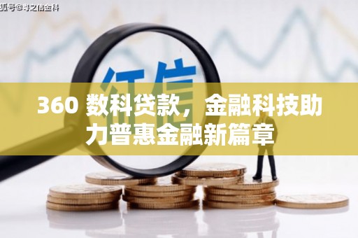 芎林360 数科贷款，金融科技助力普惠金融新篇章