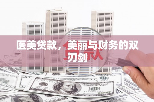 芎林医美贷款，美丽与财务的双刃剑