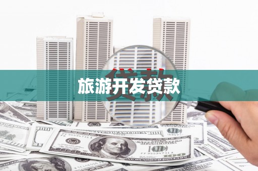 芎林旅游开发贷款