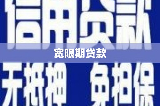 芎林宽限期贷款