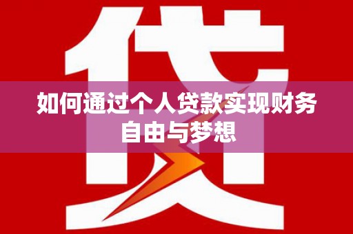 芎林如何通过个人贷款实现财务自由与梦想