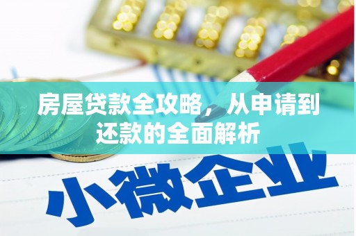 芎林房屋贷款全攻略，从申请到还款的全面解析