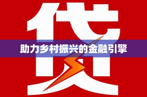 芎林助力乡村振兴的金融引擎