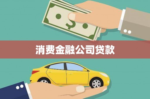 芎林消费金融公司贷款
