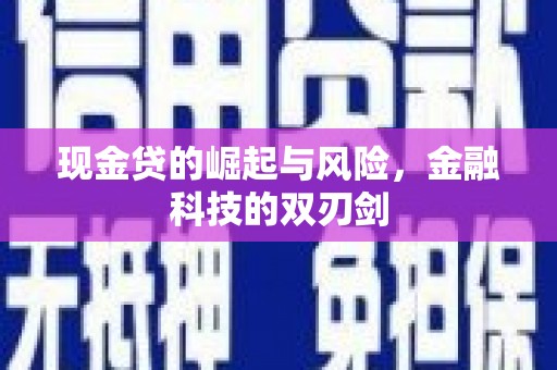 芎林现金贷的崛起与风险，金融科技的双刃剑