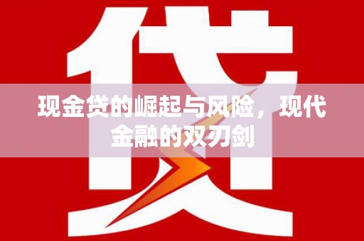 芎林现金贷的崛起与风险，现代金融的双刃剑