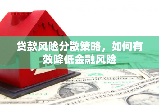 芎林贷款风险分散策略，如何有效降低金融风险