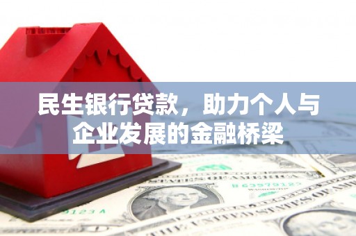 芎林民生银行贷款，助力个人与企业发展的金融桥梁
