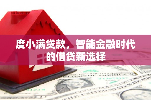 芎林度小满贷款，智能金融时代的借贷新选择
