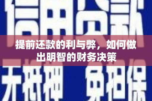芎林提前还款的利与弊，如何做出明智的财务决策