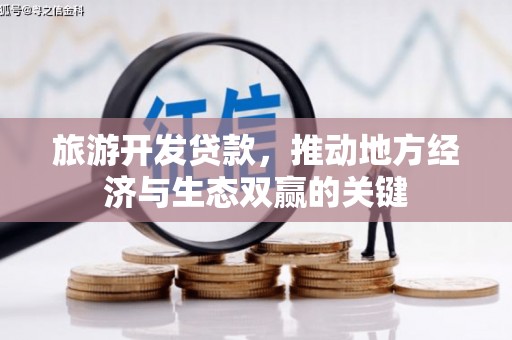 芎林旅游开发贷款，推动地方经济与生态双赢的关键
