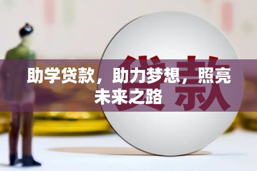 芎林助学贷款，助力梦想，照亮未来之路