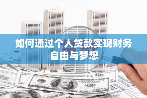 芎林如何通过个人贷款实现财务自由与梦想