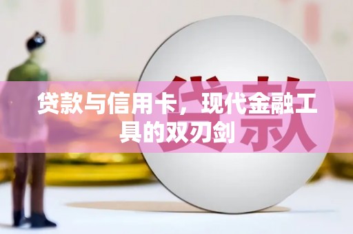芎林贷款与信用卡，现代金融工具的双刃剑