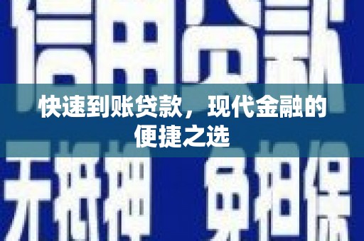 芎林快速到账贷款，现代金融的便捷之选