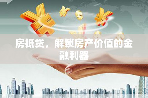 芎林房抵贷，解锁房产价值的金融利器