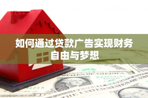 芎林如何通过贷款广告实现财务自由与梦想