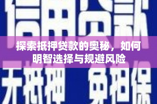 芎林探索抵押贷款的奥秘，如何明智选择与规避风险
