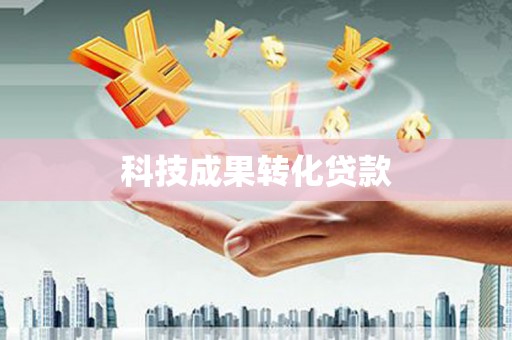 芎林科技成果转化贷款