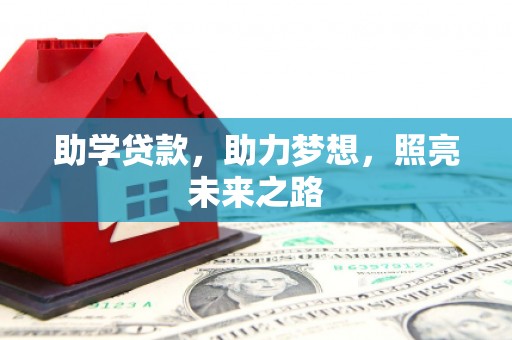 芎林助学贷款，助力梦想，照亮未来之路