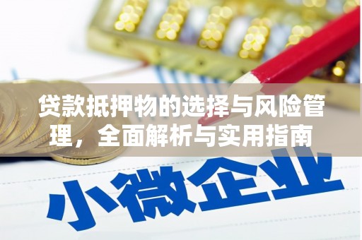 芎林贷款抵押物的选择与风险管理，全面解析与实用指南