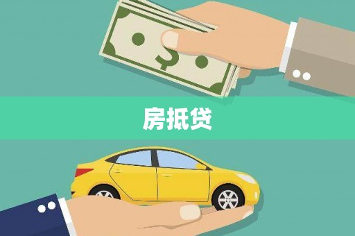 芎林房抵贷