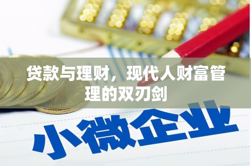 芎林贷款与理财，现代人财富管理的双刃剑