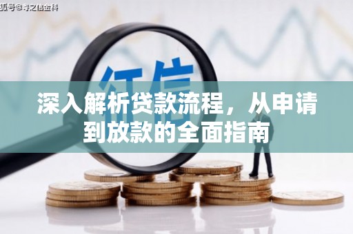芎林深入解析贷款流程，从申请到放款的全面指南