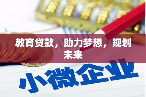 芎林教育贷款，助力梦想，规划未来