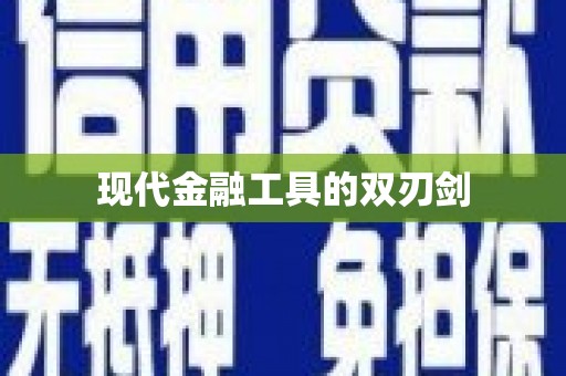 芎林现代金融工具的双刃剑