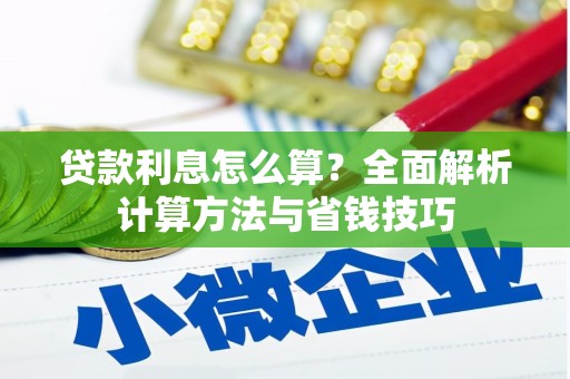 芎林贷款利息怎么算？全面解析计算方法与省钱技巧