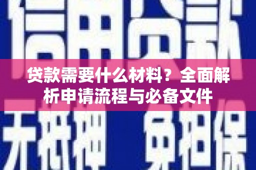 芎林贷款需要什么材料？全面解析申请流程与必备文件