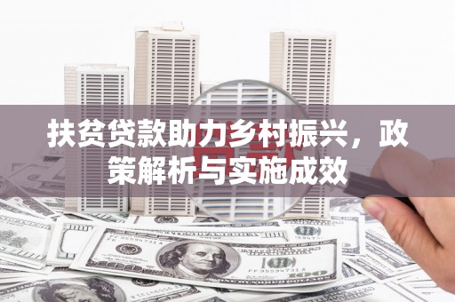 芎林扶贫贷款助力乡村振兴，政策解析与实施成效