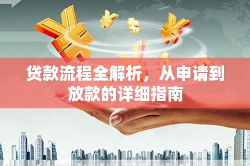 芎林贷款流程全解析，从申请到放款的详细指南