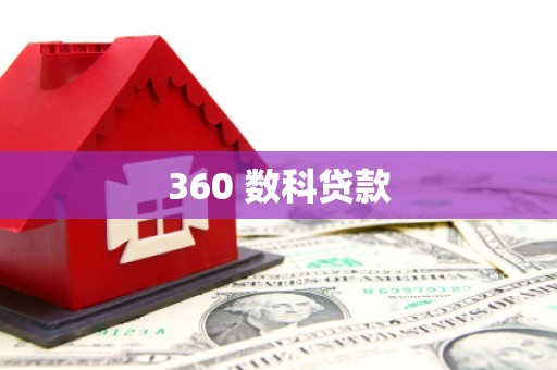 芎林360 数科贷款