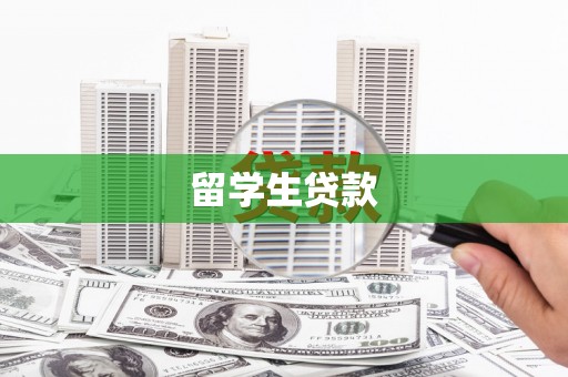 芎林留学生贷款