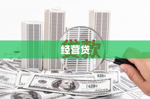 芎林经营贷
