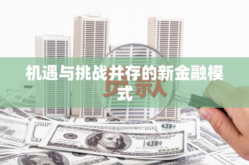 芎林机遇与挑战并存的新金融模式