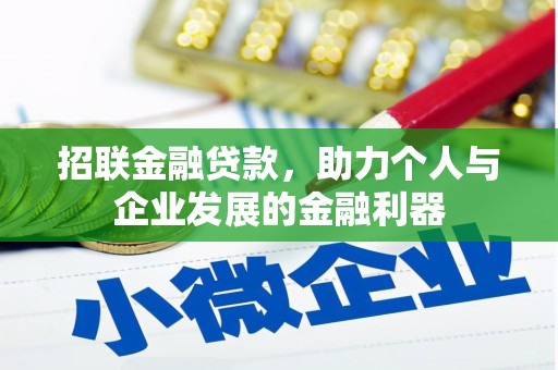 芎林招联金融贷款，助力个人与企业发展的金融利器