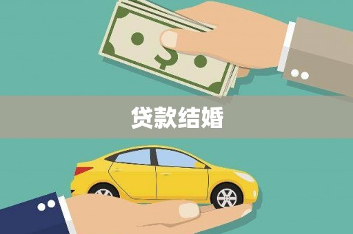 芎林贷款结婚