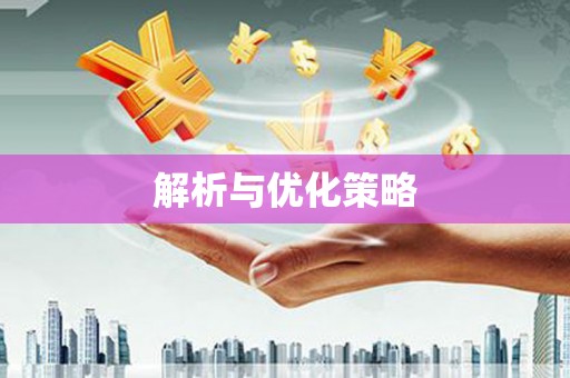 芎林解析与优化策略