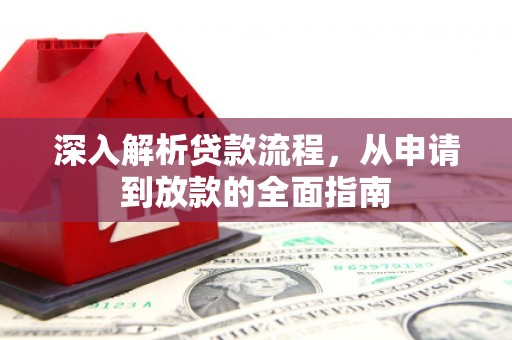 芎林深入解析贷款流程，从申请到放款的全面指南